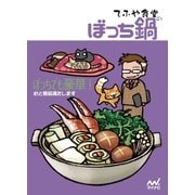 てふや食堂のぼっち鍋（マイナビ出版） [電子書籍]