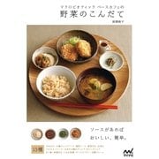マクロビオティック ベースカフェの野菜のこんだて（マイナビ出版） [電子書籍]