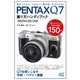 PENTAX Q7撮り方ハンディブック PENTAX Q10対応版（マイナビ出版） [電子書籍]