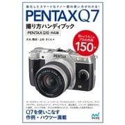PENTAX Q7撮り方ハンディブック PENTAX Q10対応版（マイナビ出版） [電子書籍]