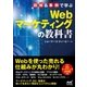 図解＆事例で学ぶWebマーケティングの教科書（マイナビ出版） [電子書籍]
