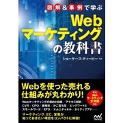 図解＆事例で学ぶWebマーケティングの教科書（マイナビ出版） [電子書籍]