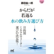 マイナビ文庫 からだが若返る水の飲み方選び方（マイナビ出版） [電子書籍]