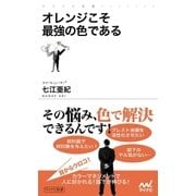 オレンジこそ最強の色である（マイナビ出版） [電子書籍]