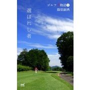 ゴルフ千物語5 選ばれし者（マイナビ出版） [電子書籍]