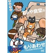 てふや食堂の青い皿もりあわせ -「ちびのみ アボカド」付き- 全5巻セット（マイナビ出版） [電子書籍]