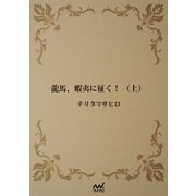 龍馬、蝦夷に征く！ （上）（マイナビ出版） [電子書籍]