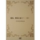 龍馬、蝦夷に征く！ （下）（マイナビ出版） [電子書籍]