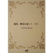 龍馬、蝦夷に征く！ （下）（マイナビ出版） [電子書籍]