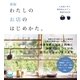 新版 わたしのお店のはじめかた。 人気店に学ぶ雑貨店＆カフェ開業BOOK（マイナビ出版） [電子書籍]
