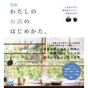新版 わたしのお店のはじめかた。 人気店に学ぶ雑貨店＆カフェ開業BOOK（マイナビ出版） [電子書籍]
