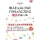 マイナビ文庫 他人を元気にすると自分も元気になれる魔法のルール（マイナビ出版） [電子書籍]
