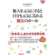 マイナビ文庫 他人を元気にすると自分も元気になれる魔法のルール（マイナビ出版） [電子書籍]