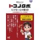 マイナビ文庫 トコノクボ くじけない心の描き方（マイナビ出版） [電子書籍]