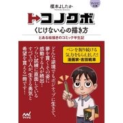 マイナビ文庫 トコノクボ くじけない心の描き方（マイナビ出版） [電子書籍]