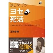 はじめてのヨセと死活 無駄な手を打たないための実戦トレーニング（マイナビ出版） [電子書籍]