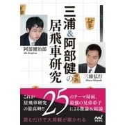 三浦＆阿部健の居飛車研究（マイナビ出版） [電子書籍]