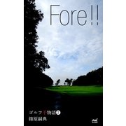 ゴルフ千物語2 Fore！！（マイナビ出版） [電子書籍]