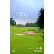 ゴルフ千物語3 A driving rain（マイナビ出版） [電子書籍]