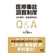 「医療事故調査制度」法令解釈・実務運用指針Q＆A（マイナビ出版） [電子書籍]