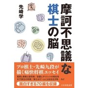 摩訶不思議な棋士の脳（マイナビ出版） [電子書籍]