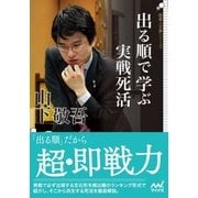 出る順で学ぶ 実戦死活（マイナビ出版） [電子書籍]