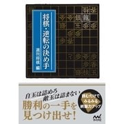 将棋・逆転の決め手（マイナビ出版） [電子書籍]