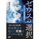 ゼウスの選択 デジタル麻雀最終形（マイナビ出版） [電子書籍]