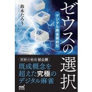 ゼウスの選択 デジタル麻雀最終形（マイナビ出版） [電子書籍]