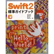 Swift 2標準ガイドブック 【Swift 2.1対応版】（マイナビ出版） [電子書籍]