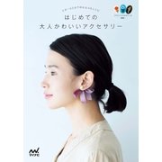 はじめての大人かわいいアクセサリー 5分～60分で作れる48レシピ（マイナビ出版） [電子書籍]