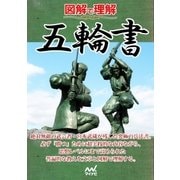 図解で理解 五輪書（マイナビ出版） [電子書籍]