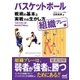バスケットボール 戦術の基本と実戦での生かし方【組織プレー編】（マイナビ出版） [電子書籍]