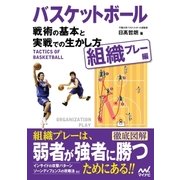 バスケットボール 戦術の基本と実戦での生かし方【組織プレー編】（マイナビ出版） [電子書籍]