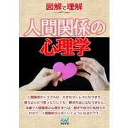 図解で理解 人間関係の心理学（マイナビ出版） [電子書籍]