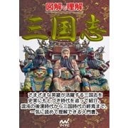図解で理解 三国志（マイナビ出版） [電子書籍]