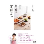 症状別 毎日の薬膳ごはん（マイナビ出版） [電子書籍]