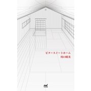 ビタースイートホーム（マイナビ出版） [電子書籍]