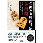 角換わり腰掛け銀最前線 ～いま、プロが注目する三つの指し方～（マイナビ出版） [電子書籍]