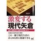 激変する現代矢倉 ～▲3七銀戦法から藤井流早囲いまで～（マイナビ出版） [電子書籍]