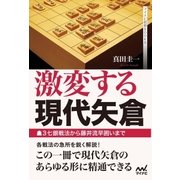 激変する現代矢倉 ～▲3七銀戦法から藤井流早囲いまで～（マイナビ出版） [電子書籍]