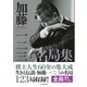 加藤一二三名局集（マイナビ出版） [電子書籍]