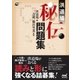 洪道場秘伝問題集（マイナビ出版） [電子書籍]