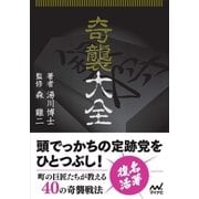 奇襲大全（マイナビ出版） [電子書籍]
