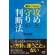 30秒でわかる！攻めと守りの判断法（マイナビ出版） [電子書籍]