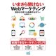 いまさら聞けないWebマーケティング 初歩から学べる集客のセオリー（マイナビ出版） [電子書籍]
