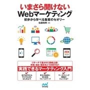 いまさら聞けないWebマーケティング 初歩から学べる集客のセオリー（マイナビ出版） [電子書籍]