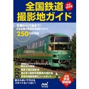 完全保存版 全国鉄道撮影地ガイド（マイナビ出版） [電子書籍]