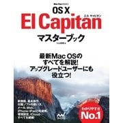 OS X El Capitanマスターブック（マイナビ出版） [電子書籍]