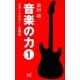 音楽の力1 音楽との出会いと就職編（マイナビ出版） [電子書籍]
